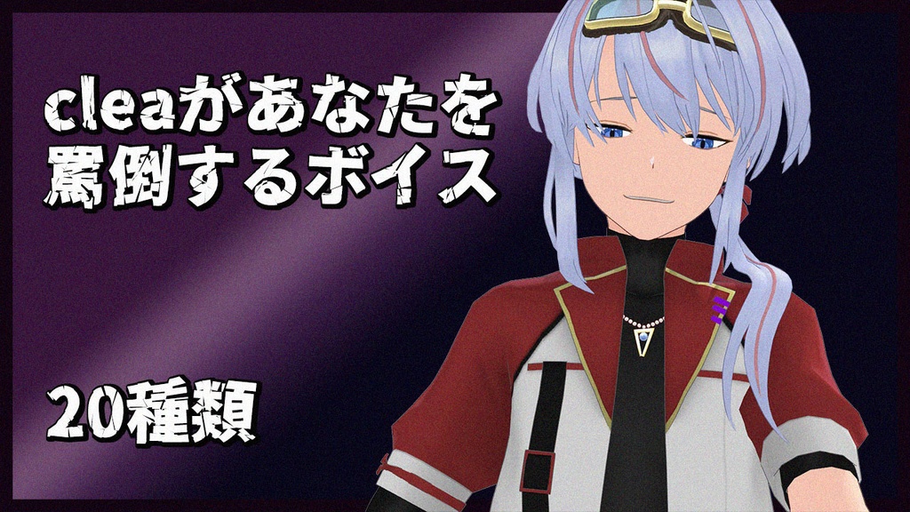 【上級者_罵倒されたい人向け】cleaがあなたを罵倒するボイス 20種類+α オフレコ入り