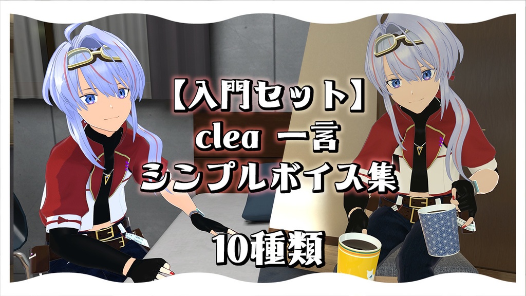 【入門セット】clea 一言シンプル挨拶ボイス集 10種類
