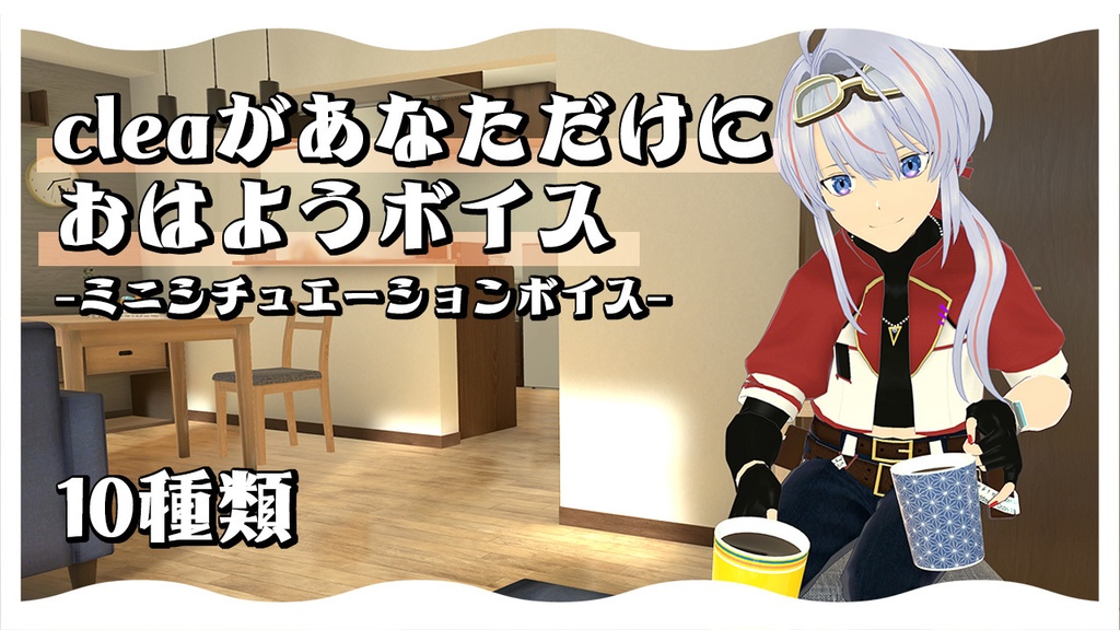 clea おはようボイス集 10種類