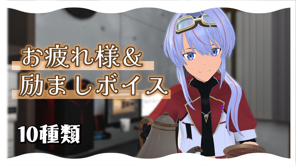 cleaがあなたにお疲れ様&励ましボイス 12種類