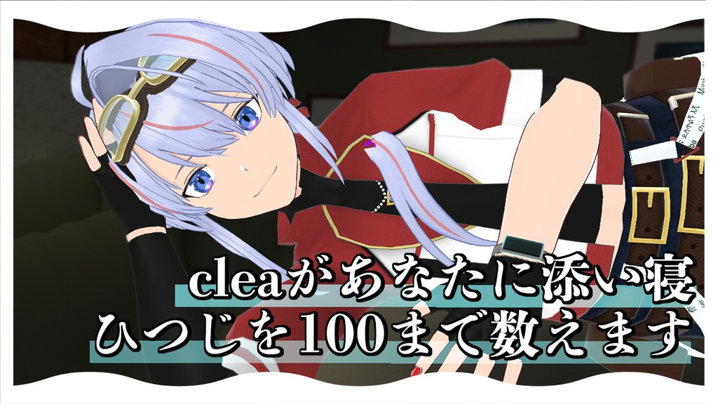 【眠りたい人向け 8分】cleaがあなたに添い寝 ひつじを100まで数えます。