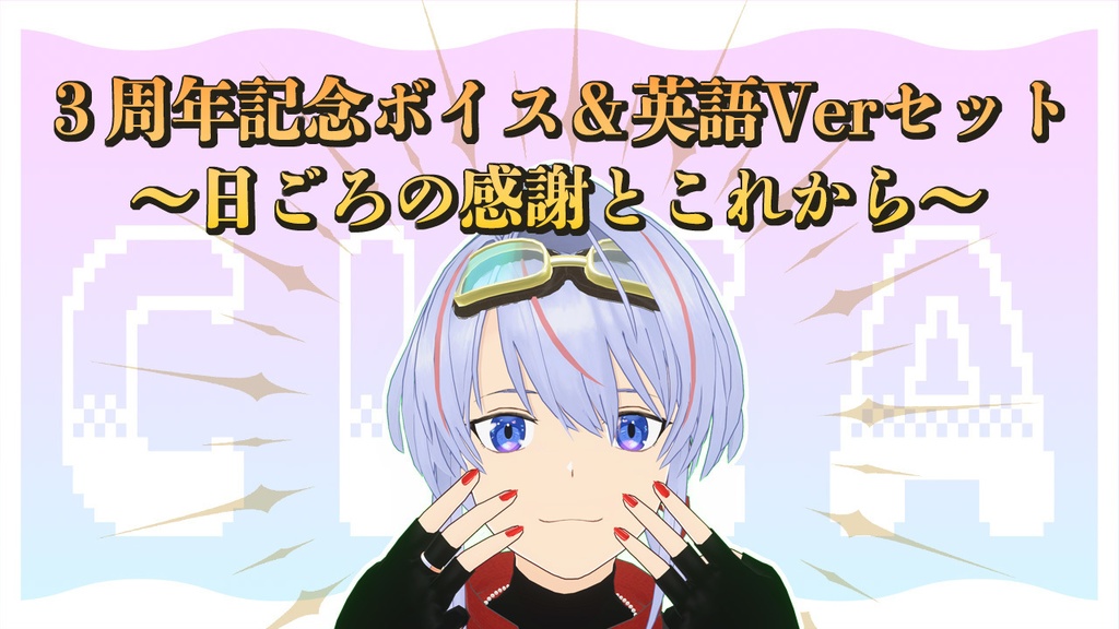 clea 3周年記念ボイス+英語版 日ごろの感謝とこれから