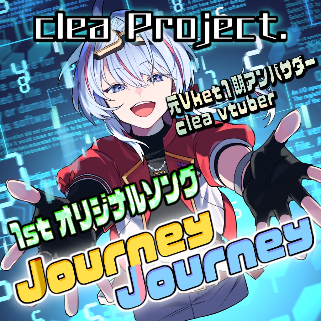 clea 1st オリジナルソング「journey journey」デジタル版 購入特典ボイストラック付き