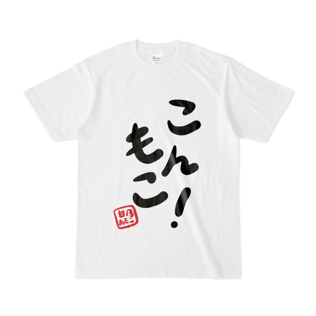 手書きこんもこ!T