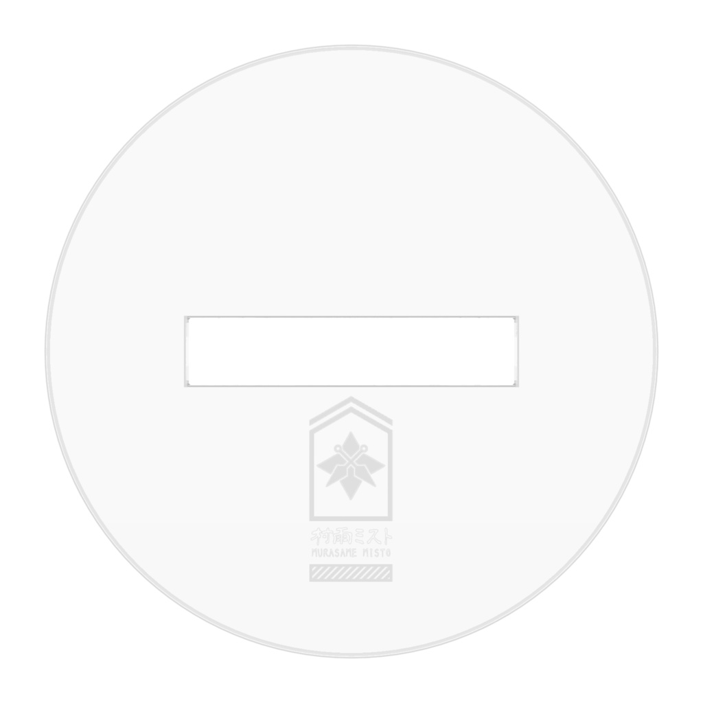 村雨ミスト( ˘ω˘)スヤァアクスタ