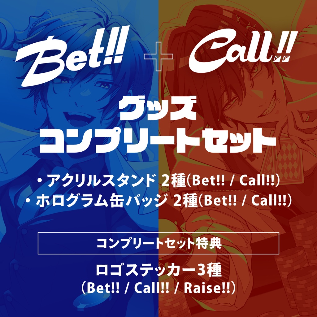 Bet!! & Call!! グッズコンプリートセット