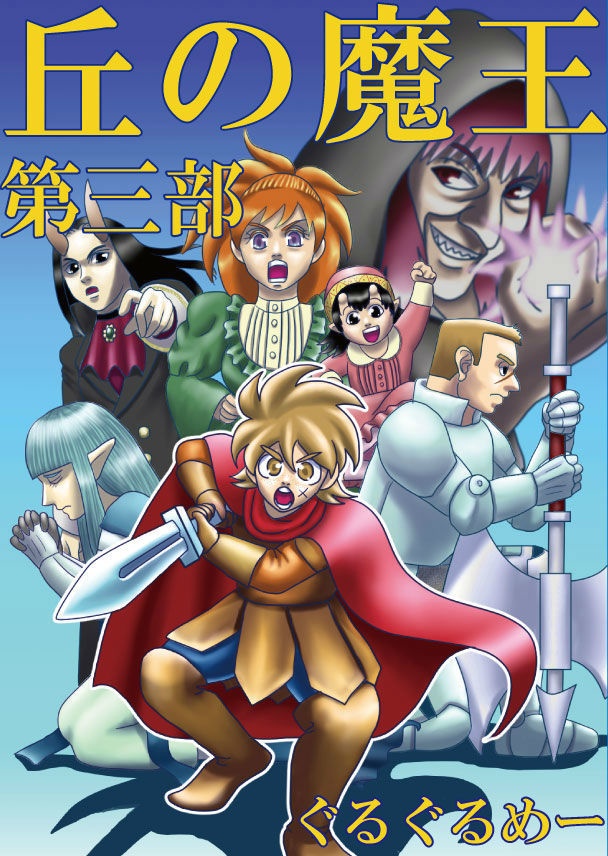 小説 丘の魔王 第三部 暗国の杜 Booth