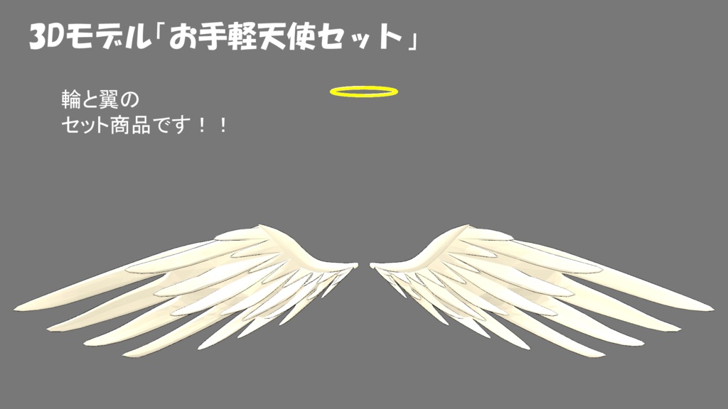 ３Dモデル「お手軽天使セット」