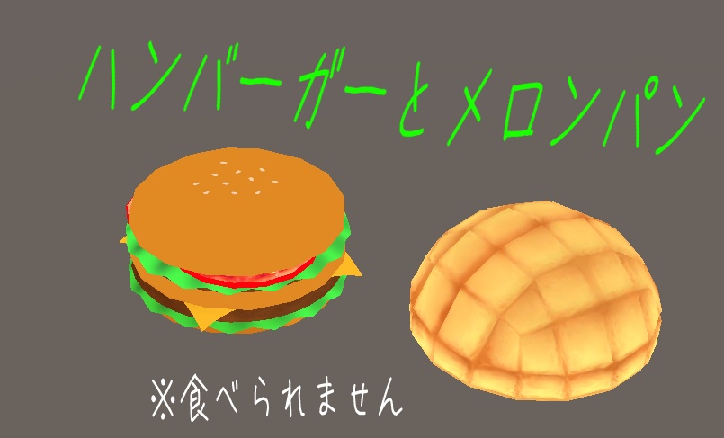 ハンバーガーとメロンパン