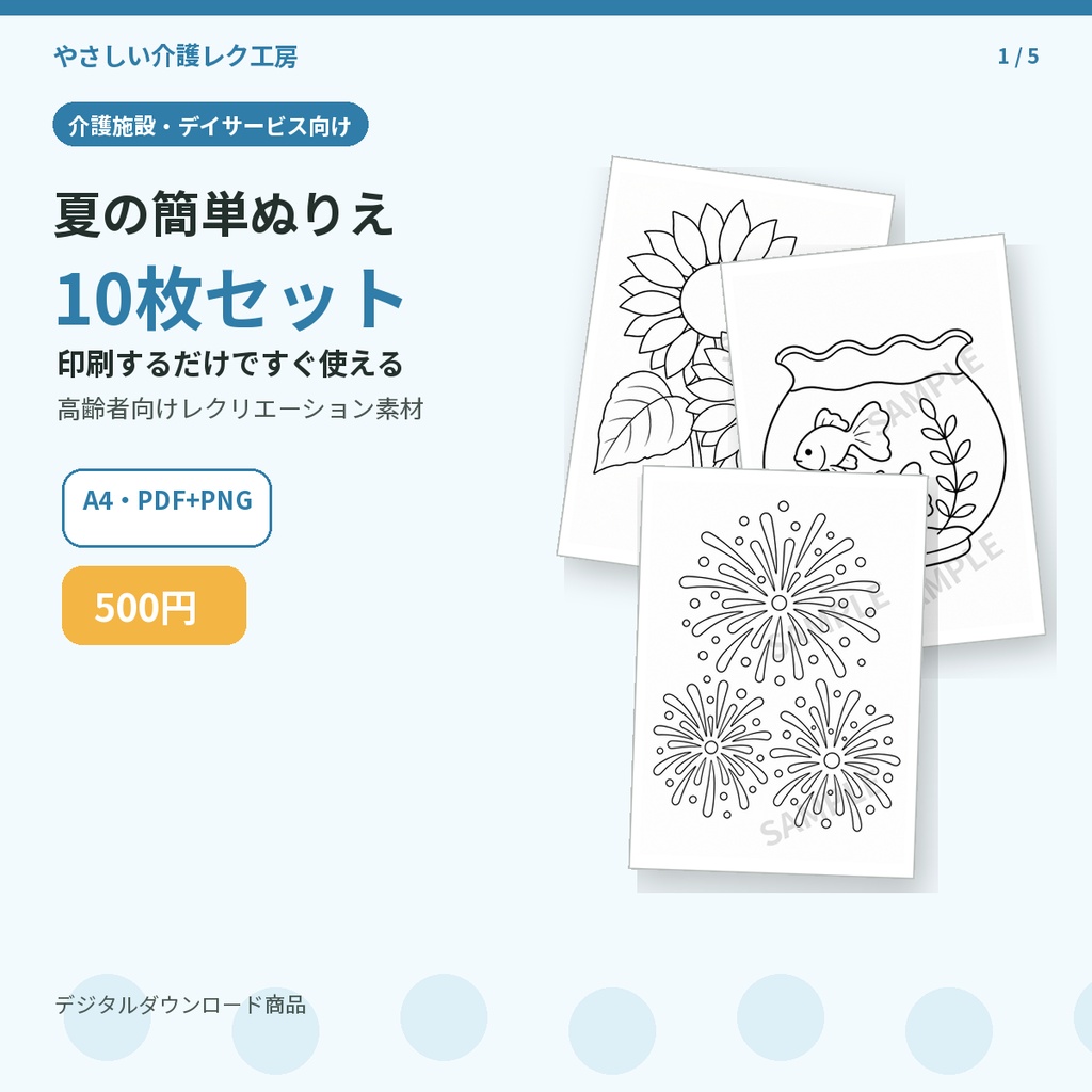 【介護レク】夏の簡単ぬりえ10枚セット｜高齢者向け・A4印刷用PDF