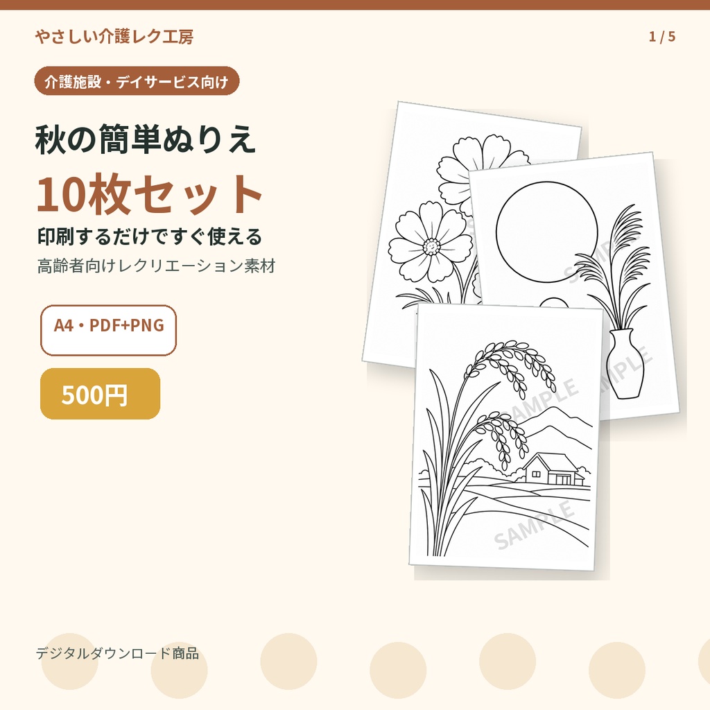 【介護レク】秋の簡単ぬりえ10枚セット｜高齢者向け・A4印刷用PDF