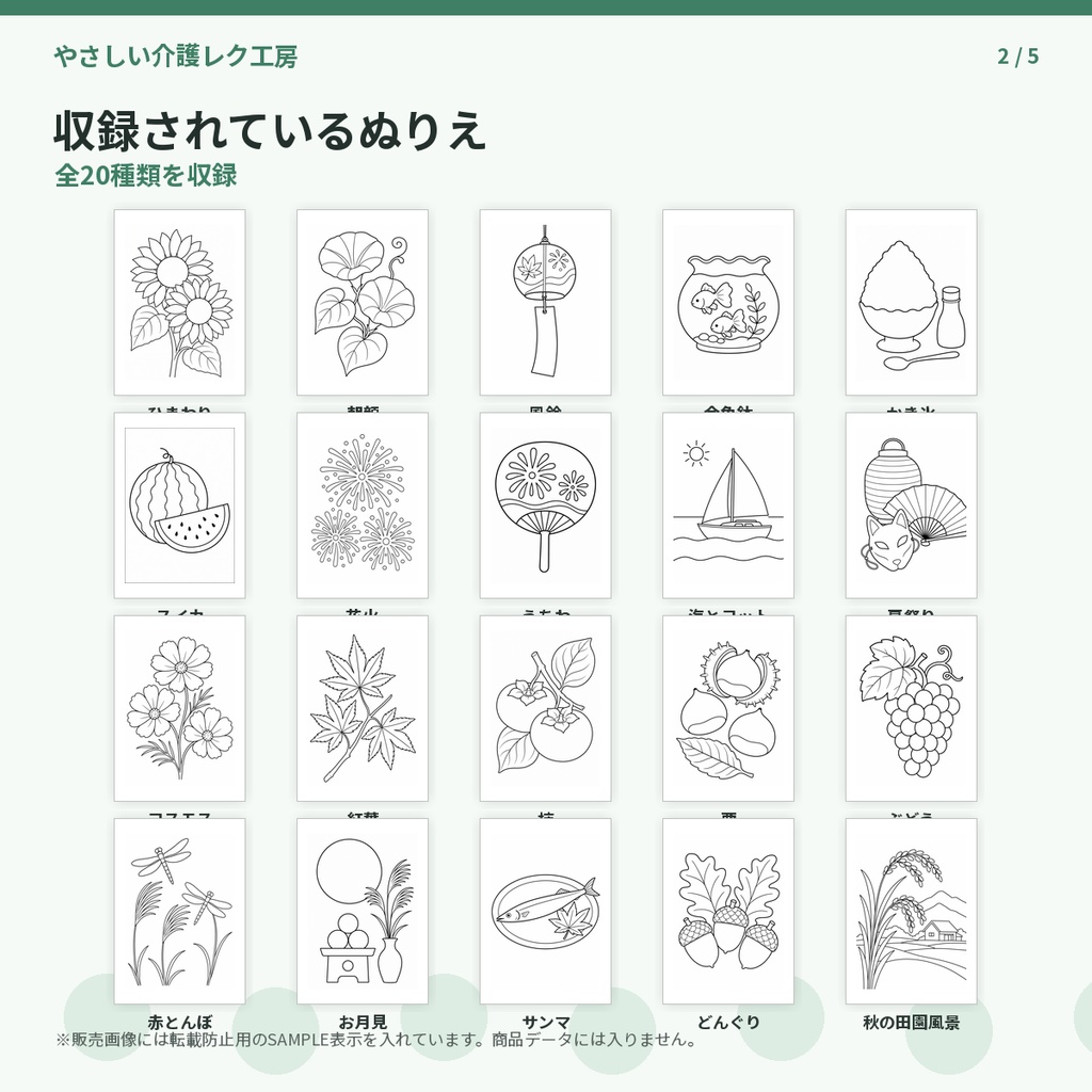 【介護レク】夏・秋の簡単ぬりえ20枚セット|高齢者向け・A4印刷用PDF
