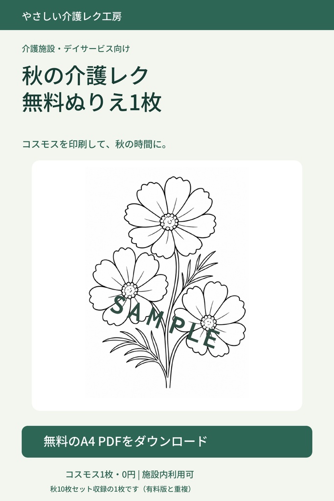 【無料・介護レク】コスモスの簡単ぬりえ1枚|高齢者向け・A4印刷用PDF