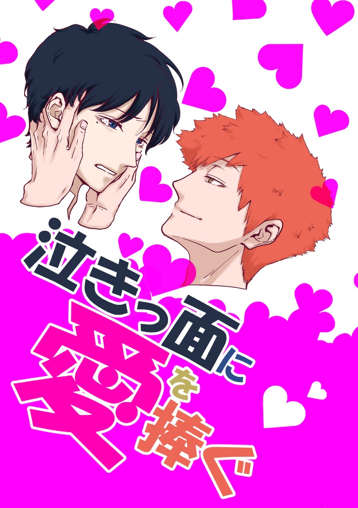 泣きっ面に愛を捧ぐ