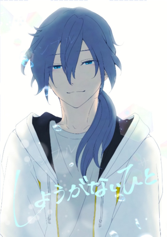 しょうがないひと