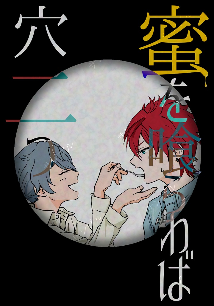 蜜を喰らわば穴二つ