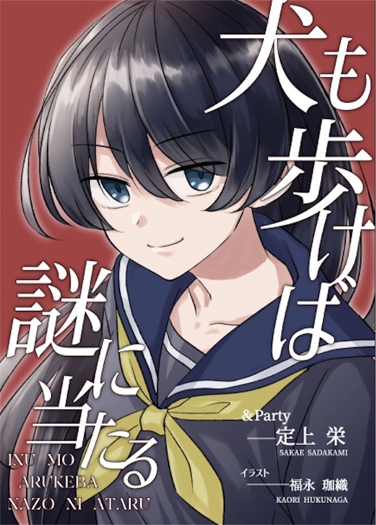 犬も歩けば謎に当たる【小説】