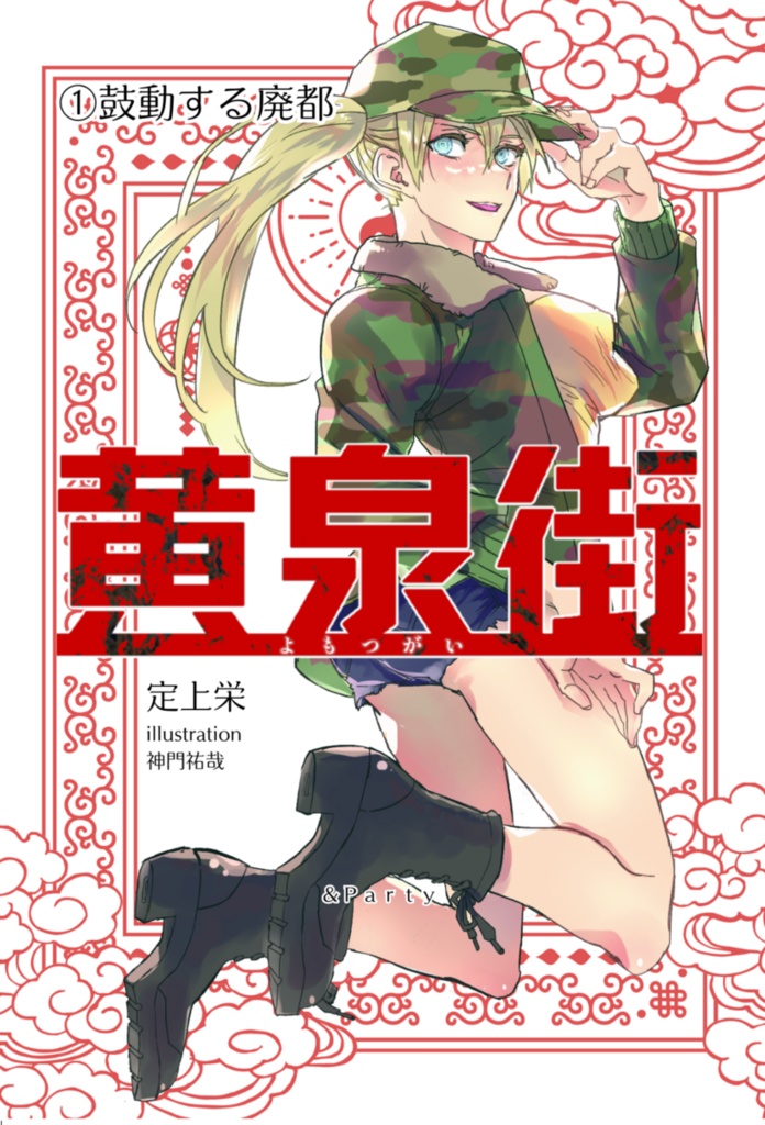 黄泉街①【小説】