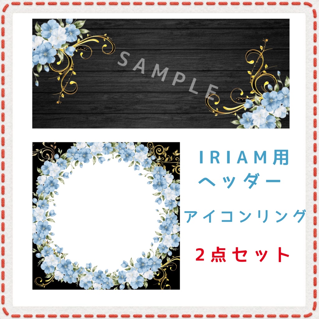 花 アイコンリング＆IRIAM用ヘッダーセット