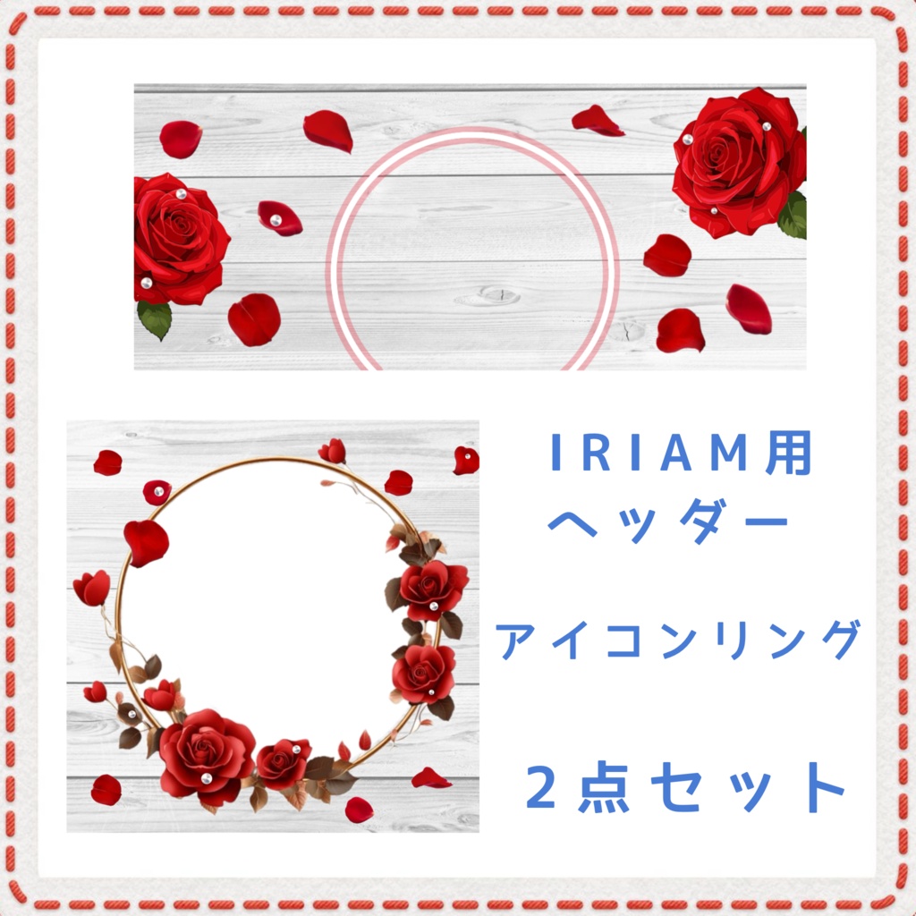 薔薇 アイコンリング＆IRIAM用ヘッダーセット