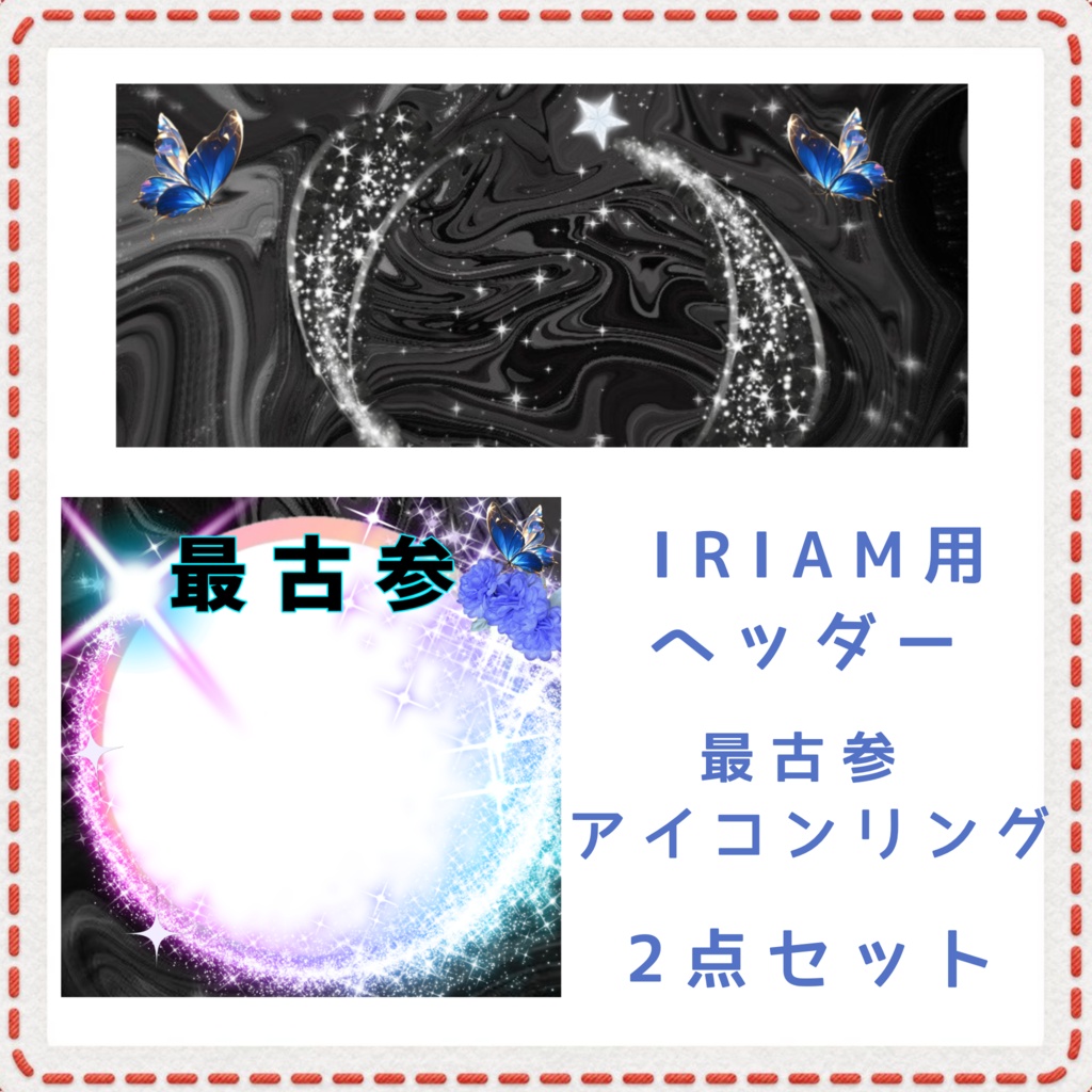 最古参 アイコンリング＆IRIAM用ヘッダーセット