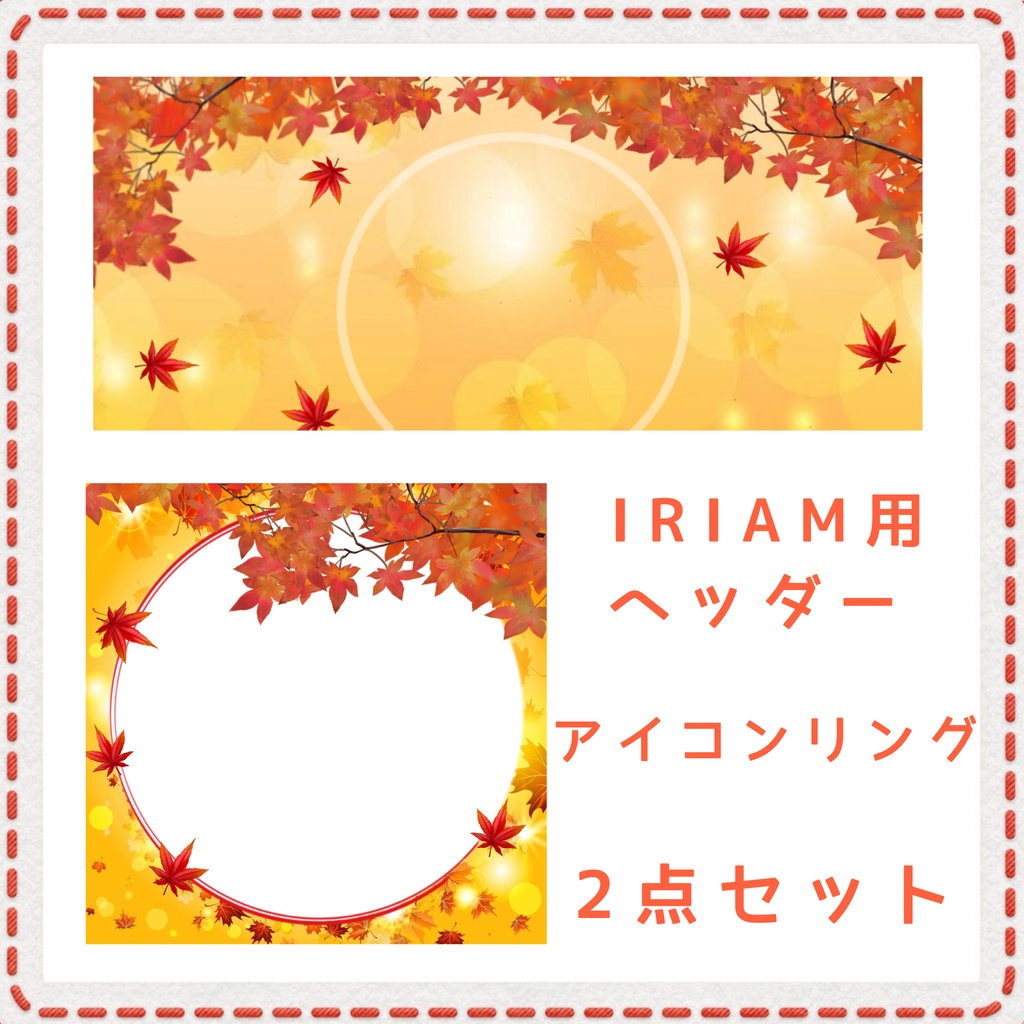 紅葉 アイコンリング＆IRIAM用ヘッダー2点セット