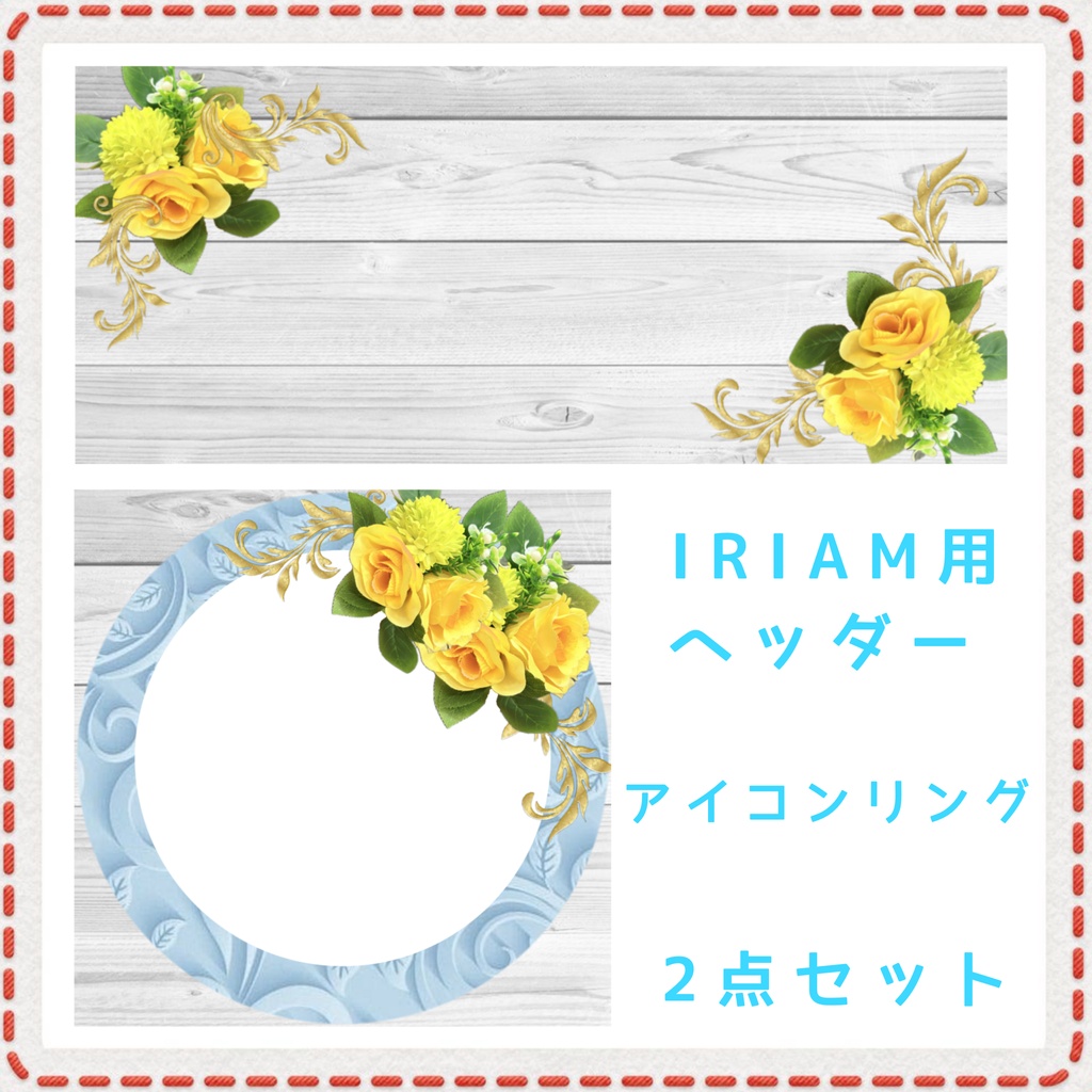 薔薇 アイコンリング＆IRIAM用ヘッダー2点セット