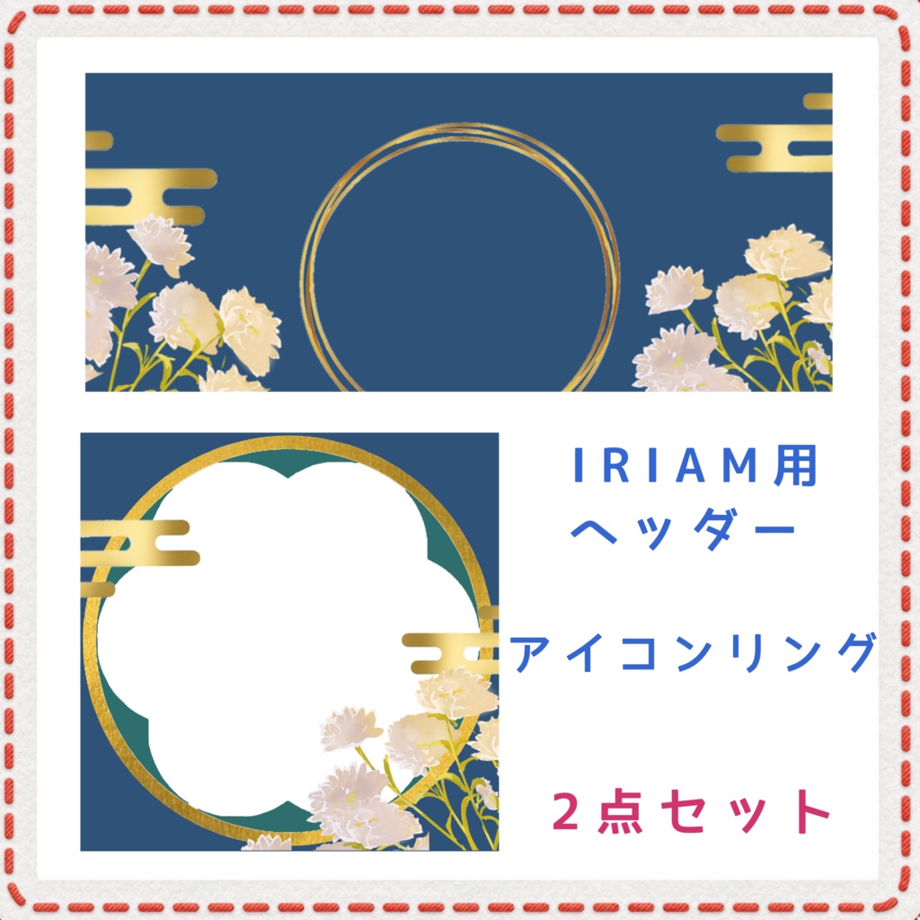 和風 アイコンリング＆IRIAM用ヘッダー2点セット