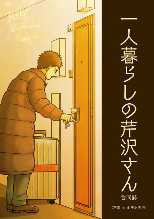 一人暮らしの芹沢さん 合同誌 芹霊and芹沢中心本 日々是好日 Hibi Kore Yokihi Booth