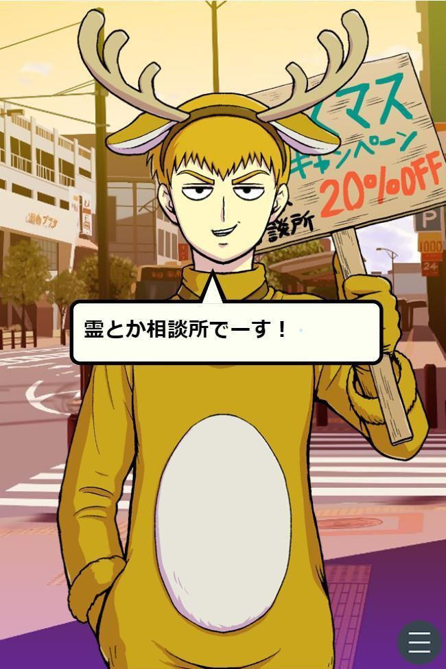 霊幻&モブのフリーノベルゲーム(WinPC、DL用、全年齢向)