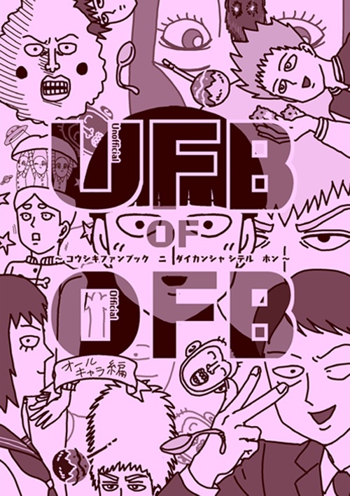 UFB OF OFB ～オールキャラ編～（匿名配送）