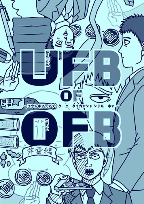 UFB OF OFB ～芹霊編～（匿名配送）