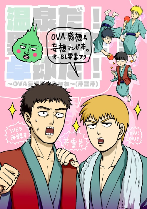 温泉だ！異世界だ！卓球だ！ (OVA妄想詰め込み本)あんしんBOOTHパック