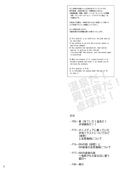 温泉だ!異世界だ!卓球だ! (OVA妄想詰め込み本)あんしんBOOTHパック