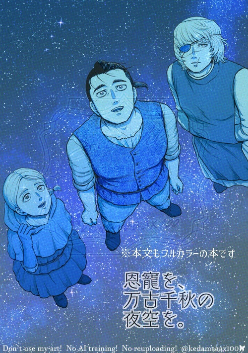 恩寵を、万古千秋の 夜空を。(チ。オバヨ本)※再版