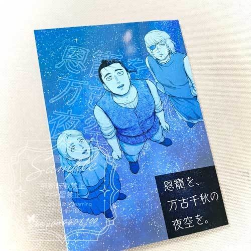 恩寵を、万古千秋の 夜空を。(チ。オバヨ本)※再版
