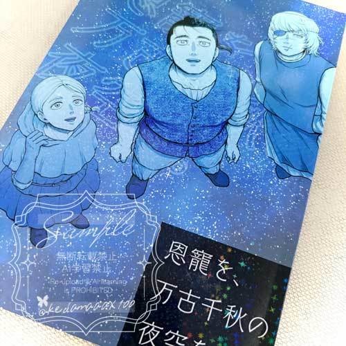 恩寵を、万古千秋の 夜空を。(チ。オバヨ本)※再版