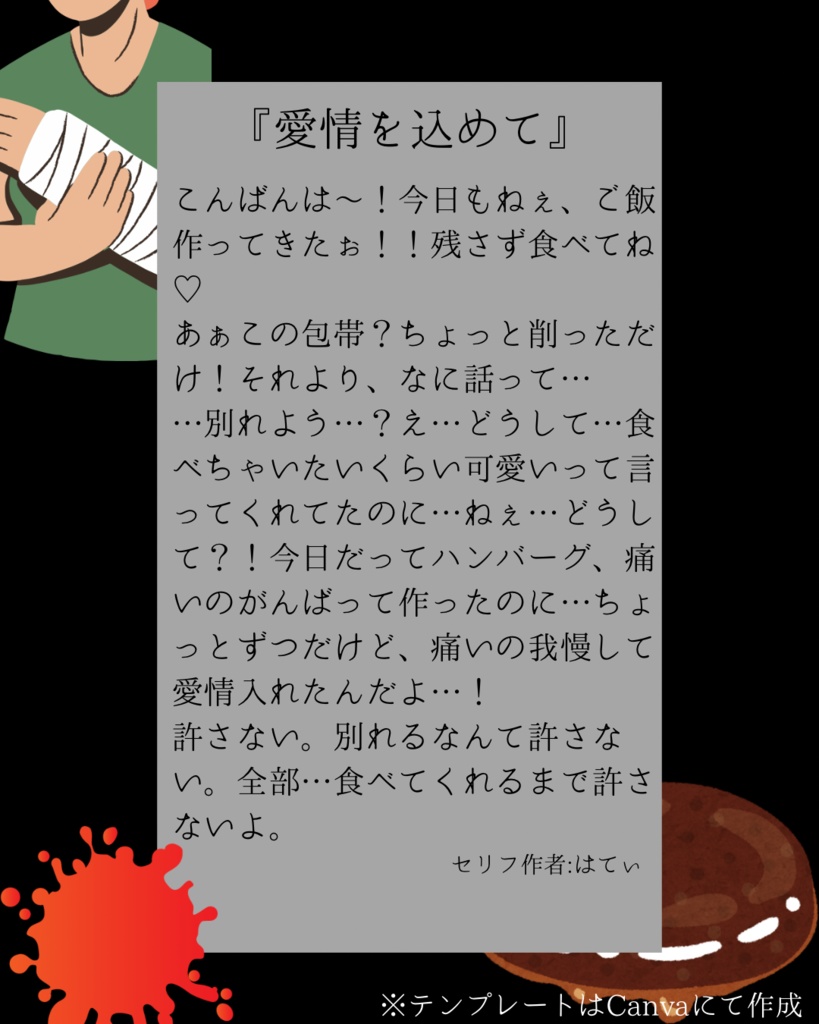 【セリフ台本(文章のみ配布)】愛情を込めて