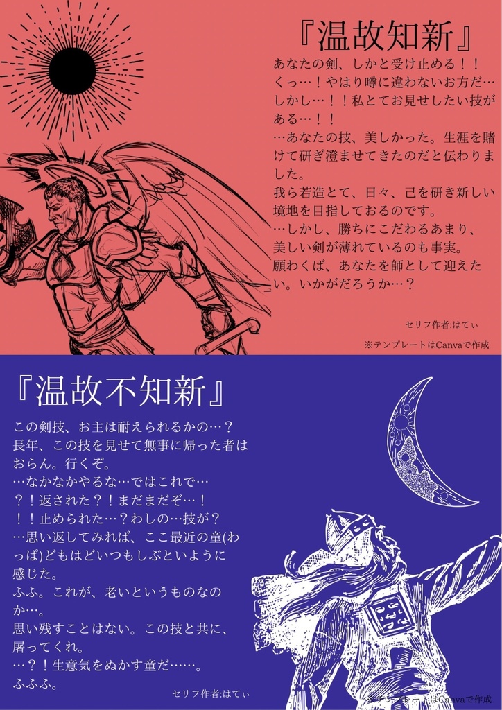 【セリフ台本(文章のみ配布)】温故知新/温故不知新