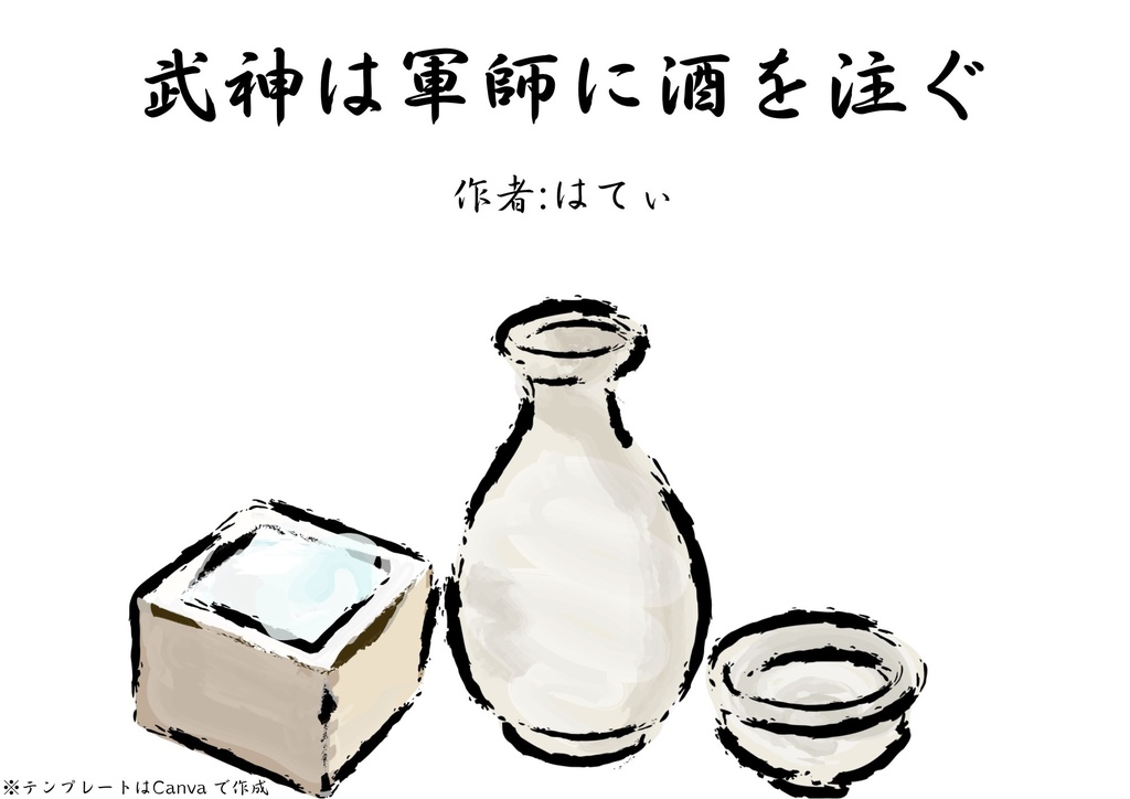 台本『武神は軍師に酒を注ぐ』　2人用