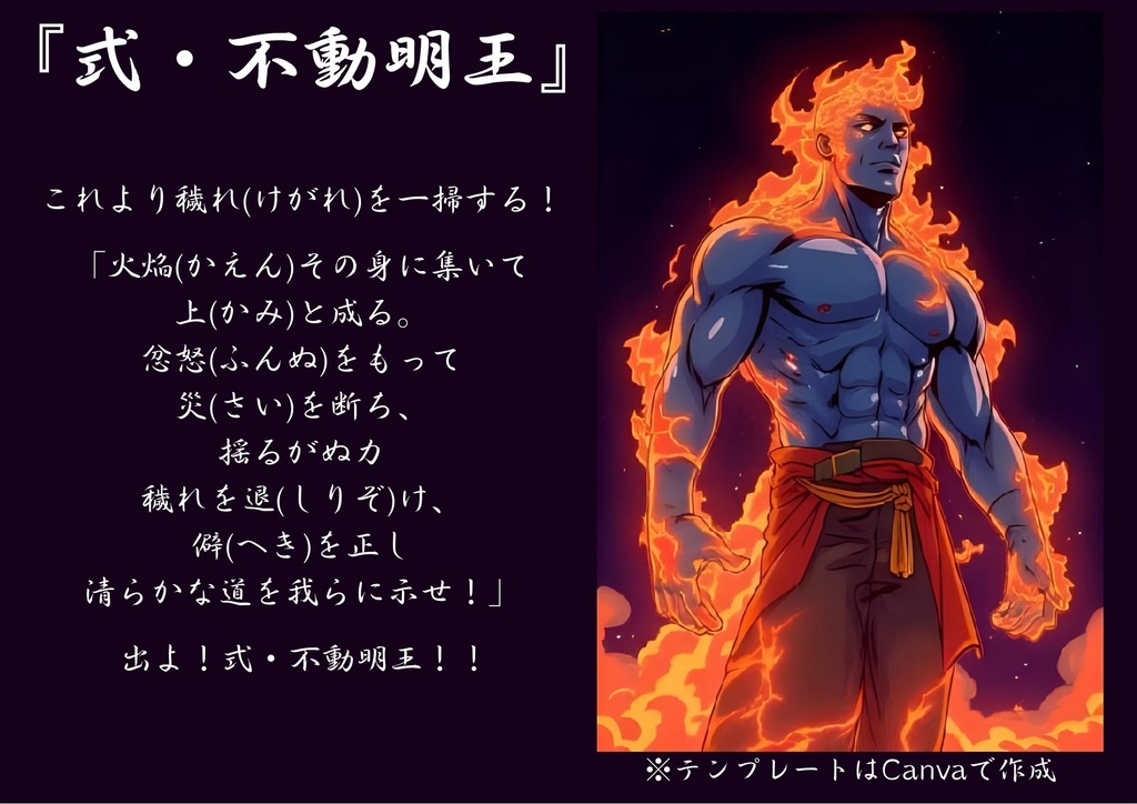 セリフ素材『式・不動明王』
