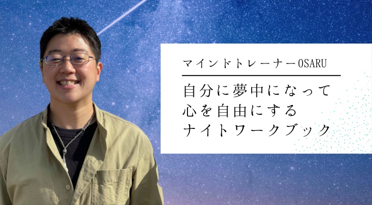 【通常版】自分に夢中になって心が自由になるナイトワークブック／OSARU著