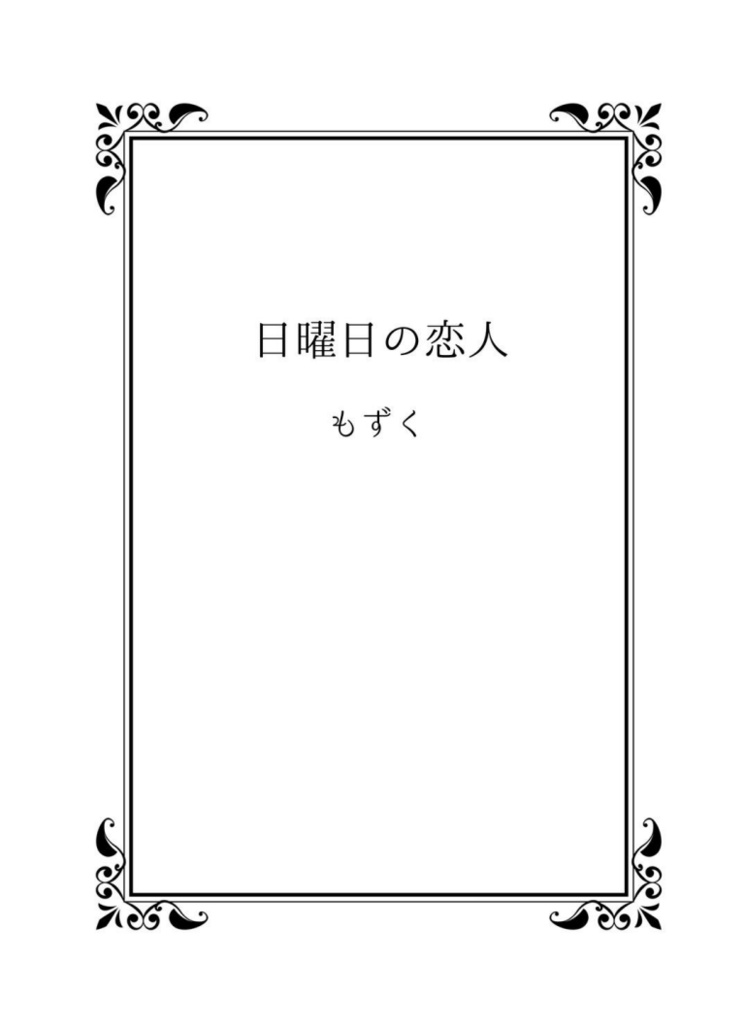 日曜日の恋人