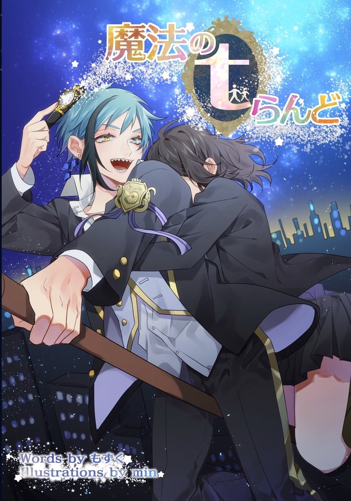 魔法のｔらんど