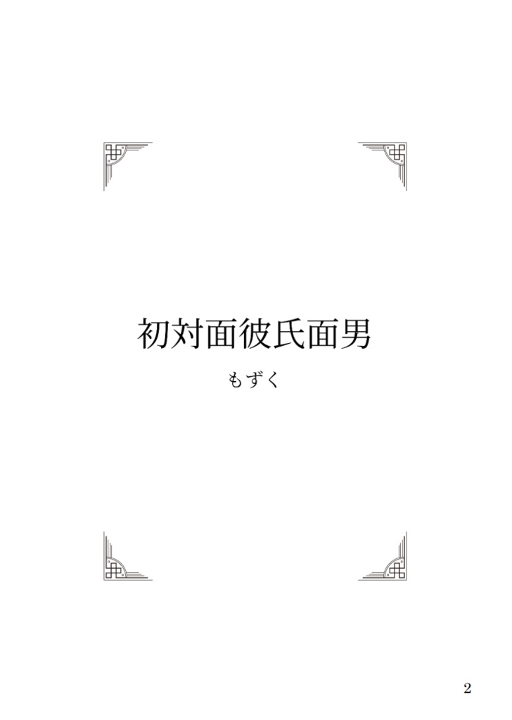 初対面彼氏面男