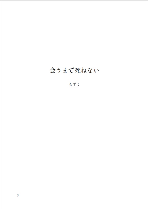 会うまで死ねない