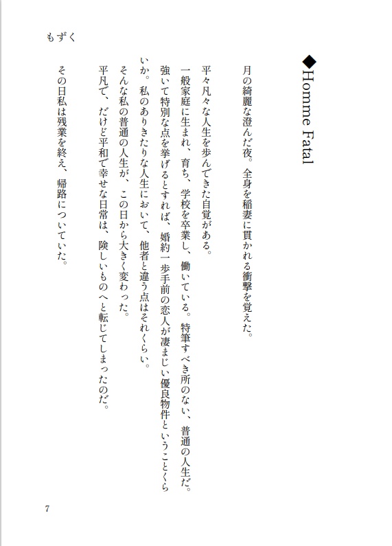 月夜の Homme Fatal