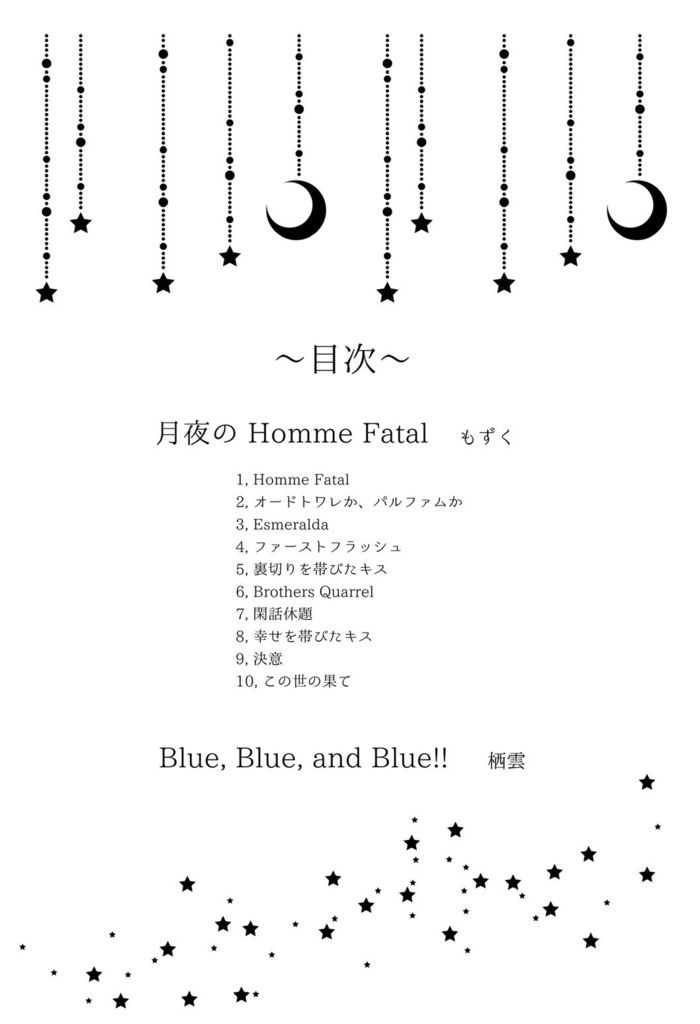 月夜の Homme Fatal