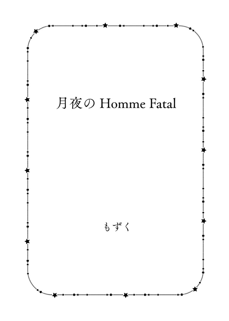 月夜の Homme Fatal
