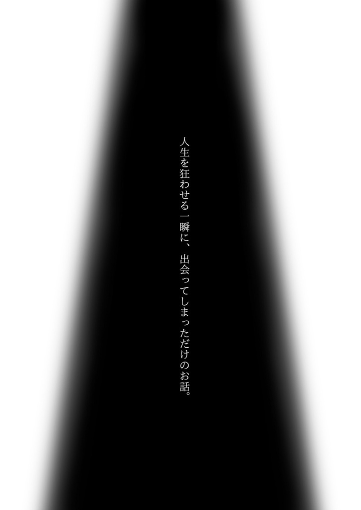 月夜の Homme Fatal